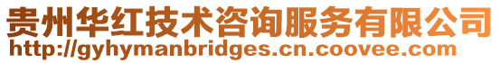 貴州華紅技術咨詢服務有限公司