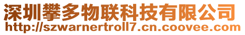 深圳攀多物聯科技有限公司
