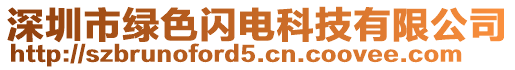 深圳市綠色閃電科技有限公司