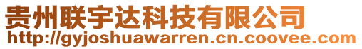 貴州聯宇達科技有限公司