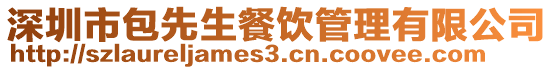 深圳市包先生餐飲管理有限公司