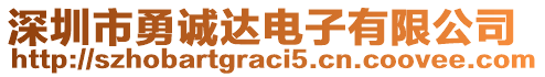 深圳市勇誠達電子有限公司