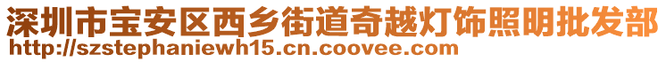 深圳市寶安區(qū)西鄉(xiāng)街道奇越燈飾照明批發(fā)部