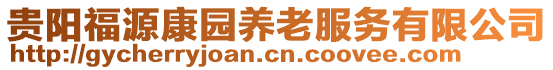 貴陽福源康園養老服務有限公司