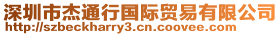深圳市杰通行國(guó)際貿(mào)易有限公司