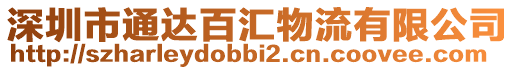 深圳市通達百匯物流有限公司