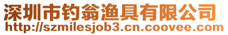 深圳市釣翁漁具有限公司