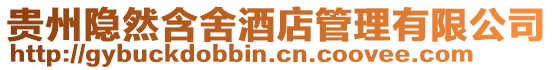 貴州隱然含舍酒店管理有限公司