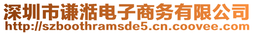 深圳市謙湉電子商務有限公司