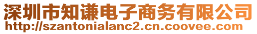 深圳市知謙電子商務有限公司