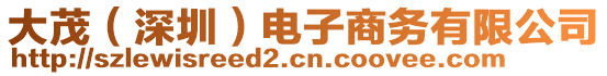 大茂(深圳)電子商務有限公司