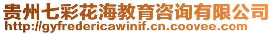 貴州七彩花海教育咨詢有限公司