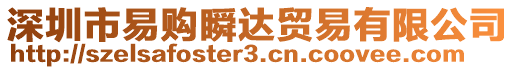 深圳市易購瞬達貿易有限公司