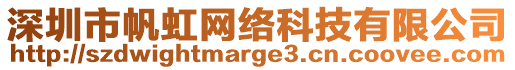 深圳市帆虹網(wǎng)絡科技有限公司