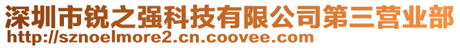 深圳市銳之強科技有限公司第三營業部