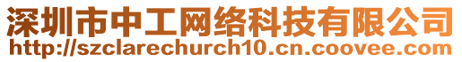 深圳市中工網絡科技有限公司