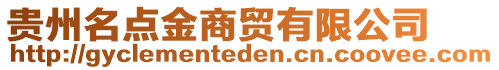 貴州名點金商貿有限公司