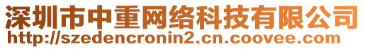 深圳市中重網絡科技有限公司