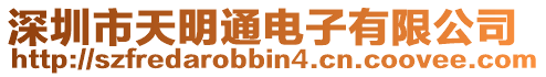 深圳市天明通電子有限公司