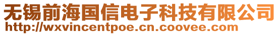 無(wú)錫前海國(guó)信電子科技有限公司