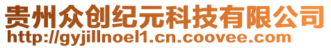 貴州眾創(chuàng)紀(jì)元科技有限公司