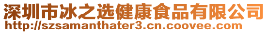 深圳市冰之選健康食品有限公司