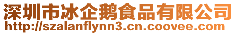 深圳市冰企鵝食品有限公司