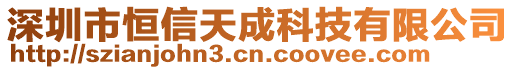 深圳市恒信天成科技有限公司