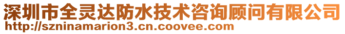 深圳市全靈達防水技術咨詢顧問有限公司