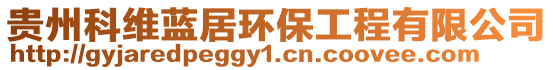 貴州科維藍居環(huán)保工程有限公司