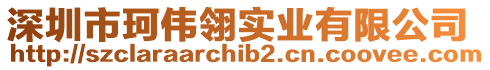 深圳市珂偉翎實業有限公司