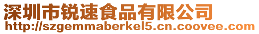 深圳市銳速食品有限公司