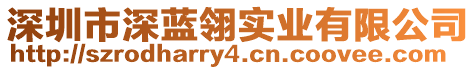 深圳市深藍(lán)翎實(shí)業(yè)有限公司