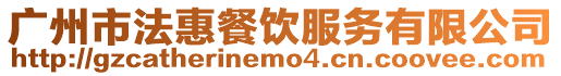 廣州市法惠餐飲服務有限公司