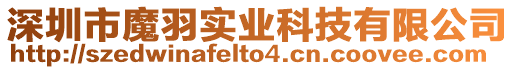 深圳市魔羽實(shí)業(yè)科技有限公司