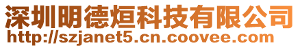 深圳明德烜科技有限公司