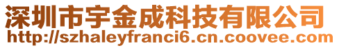 深圳市宇金成科技有限公司