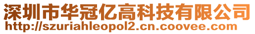 深圳市華冠億高科技有限公司