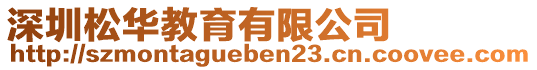 深圳松華教育有限公司