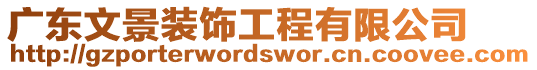 廣東文景裝飾工程有限公司