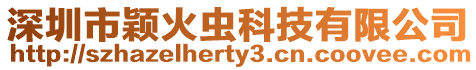 深圳市穎火蟲科技有限公司