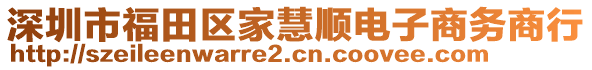 深圳市福田區家慧順電子商務商行