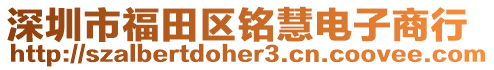 深圳市福田區(qū)銘慧電子商行