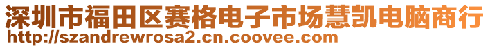 深圳市福田區(qū)賽格電子市場(chǎng)慧凱電腦商行