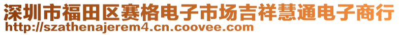 深圳市福田區(qū)賽格電子市場吉祥慧通電子商行