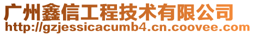 廣州鑫信工程技術(shù)有限公司