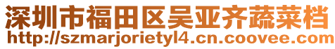 深圳市福田區(qū)吳亞齊蔬菜檔