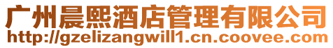 廣州晨熙酒店管理有限公司