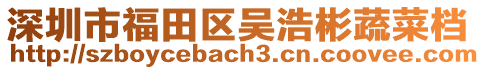 深圳市福田區吳浩彬蔬菜檔