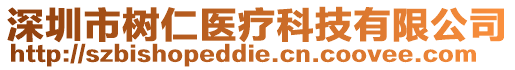 深圳市樹仁醫療科技有限公司